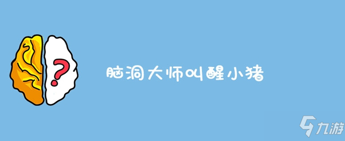 脑洞大师通关答案大全 叫醒小猪怎么过