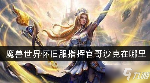 《魔兽世界怀旧服》指挥官哥沙克位置在哪 指挥官哥沙克位置分享截图