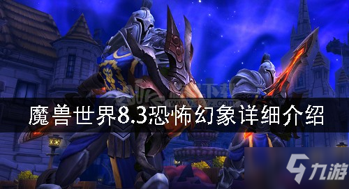 《魔獸世界》8.3恐怖幻象怎么打 8.3恐怖幻象打法教學(xué)攻略