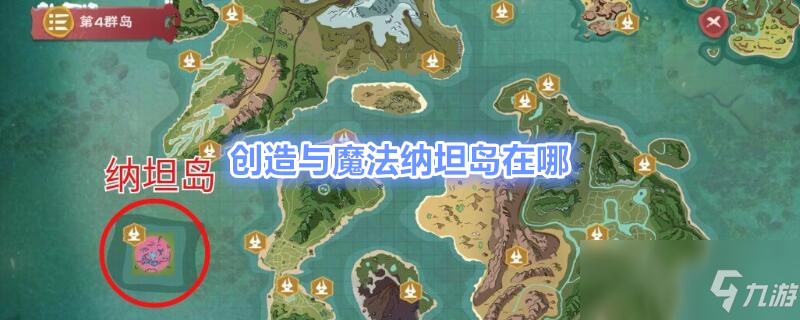 创造与魔法纳坦岛在哪 位置详细介绍