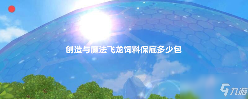 创造与魔法飞龙饲料保底多少包 飞龙饲料保底介绍