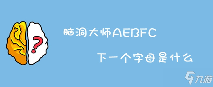 脑洞大师AEBFC下一个字母是什么 AEBFC下一个字母答案一览