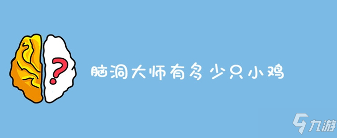 腦洞大師有多少只小雞 有多少只小雞答案一覽