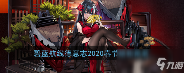 《碧蓝航线》德意志华灯下的支配者怎么样 德意志华灯下的支配者外观一览