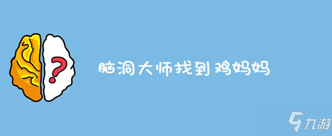 腦洞大師找到雞媽媽怎么過(guò) 過(guò)關(guān)攻略