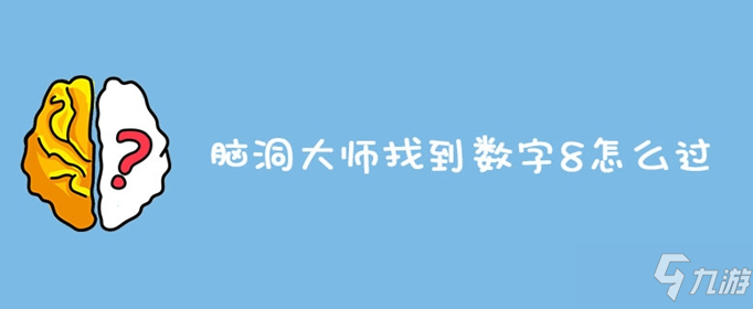 脑洞大师找到数字8攻略 关卡怎么过