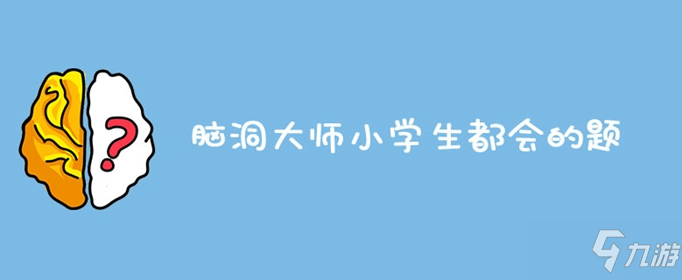 脑洞大师小学生都会的题 答案攻略