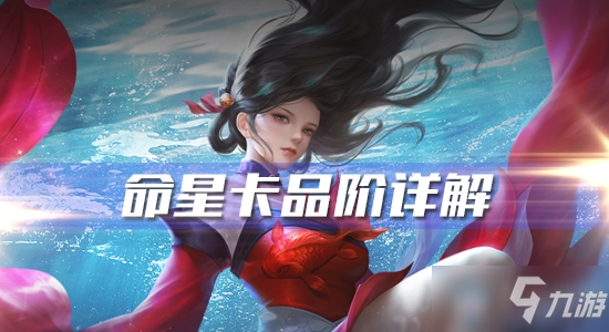 《一梦江湖》手游命星卡品阶攻略 玩法技巧详解