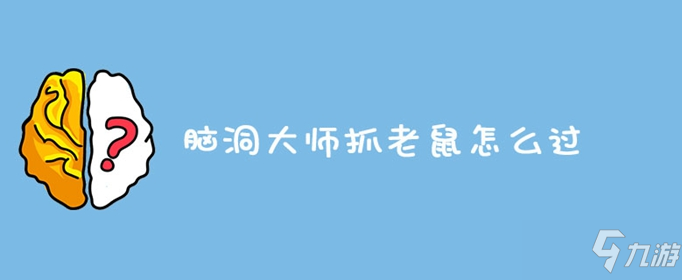 腦洞大師抓老鼠怎么過 答案分享