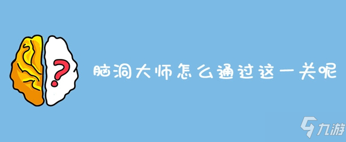 腦洞大師怎么通過這一關(guān)呢 通關(guān)答案分享