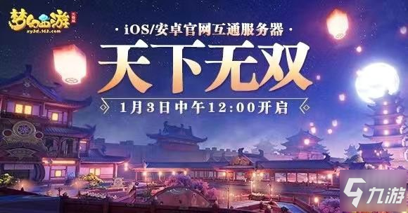 《夢幻西游三維版》互通服什么時候出 互通服開放時間確定