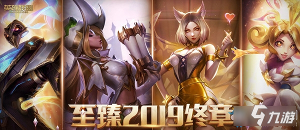 《LOL》至臻2019终章活动在哪 至臻2019终章活动地址入口