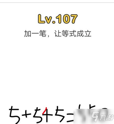 《脑洞大师》加一笔让等式成立怎么过 加一笔让等式成立过关攻略截图