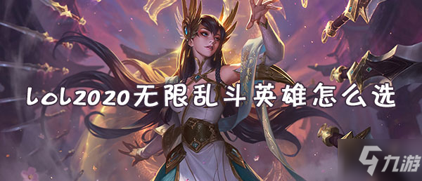 《lol》2020無限亂斗英雄如何選擇 2020無限亂斗英雄選擇技巧