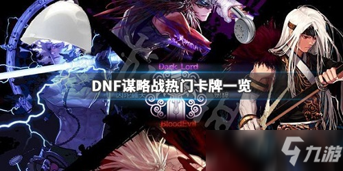 《DNF》谋略战哪些卡牌厉害 谋略战最强实用卡牌选择指南