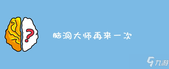 腦洞大師再來一次答案是什么 再來一次答案介紹