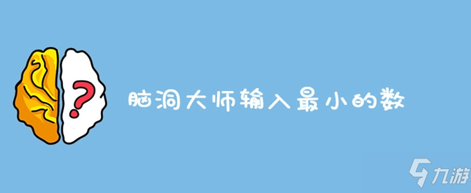 脑洞大师输入最小的数答案是什么 问题答案介绍