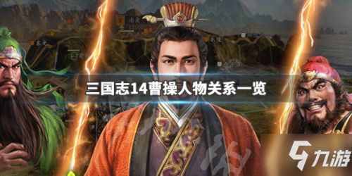 《三国志14》曹操和谁比较亲密 曹操亲密武将汇总