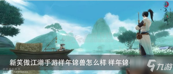 《新笑傲江湖手游》年獸寵物怎么樣 年獸寵物屬性資料圖鑒