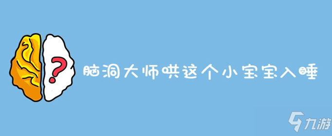 腦洞大師哄這個小寶寶入睡答案是什么 哄這個小寶寶入睡答案分享