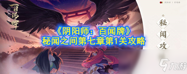 《阴阳师百闻牌》秘闻第七章第1关怎么过 秘闻第七章第1关通关攻略