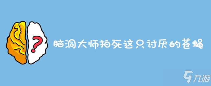 腦洞大師拍死這只討厭的蒼蠅怎么過 拍死這只討厭的蒼蠅通關(guān)方法