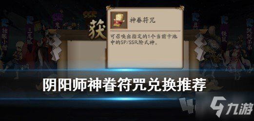 《阴阳师》神眷符咒怎么获得 神眷符咒获得方法介绍