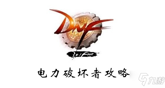 《DNF》电力破坏者怎么玩 电力破坏者攻略截图