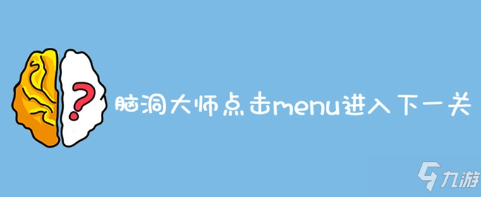 腦洞大師點(diǎn)擊menu進(jìn)入下一關(guān)答案分享