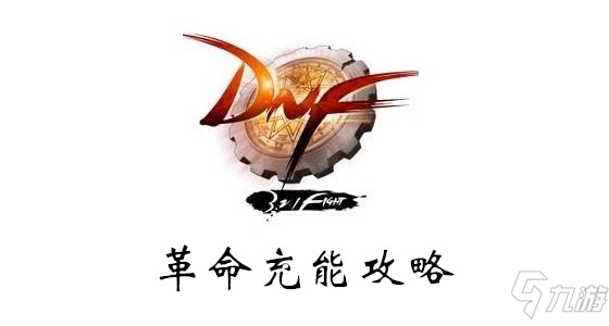 《DNF》革命充能怎么樣 革命充能屬性詳解