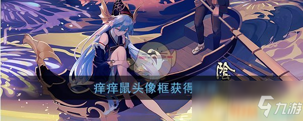 《陰陽師》 癢癢鼠頭像框怎么獲得 癢癢鼠頭像框獲取攻略