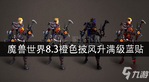 《魔兽世界》8.3橙色披风升满级要多长时间 8.3橙色披风升满级时长介绍