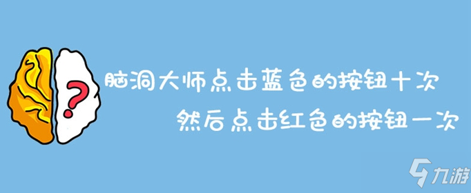 脑洞大师点击蓝色的按钮十次然后点击红色的按钮一次答案分享截图