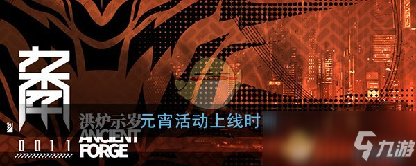 《明日方舟》元宵活動什么時候上線 元宵活動上線時間一覽