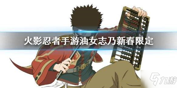 《火影忍者》手游新春限定志乃评测 新春志乃属性及技能介绍