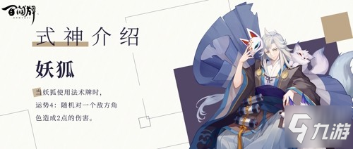 《陰陽(yáng)師百聞牌》妖狐怎么樣 妖狐式神資料詳解