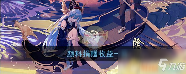 《陰陽師》顏料捐贈收益怎么樣 顏料捐贈收益表一覽