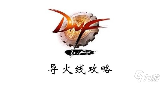 《DNF》导火线属性怎么样 导火线属性详解截图