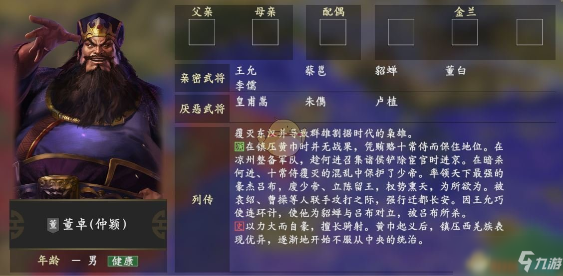 《三国志14》董卓人物关系怎么样 董卓人物关系一览