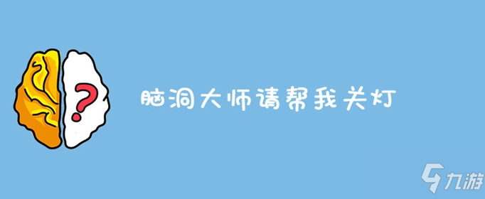 脑洞大师请帮我关灯怎么过 请帮我关灯通关方法截图