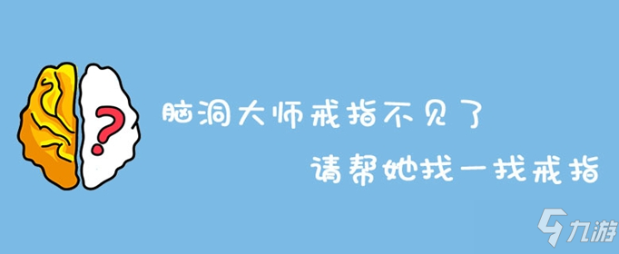 脑洞大师戒指不见了请帮她找一找戒指怎么过 通关答案介绍