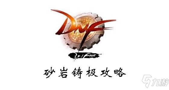 《DNF》砂岩铸极怎么样 砂岩铸极属性详解