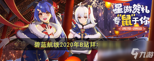 《碧藍(lán)航線(xiàn)》2020年B站拜年祭禮包怎么樣 禮包內(nèi)容分享