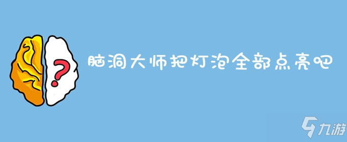 脑洞大师把灯泡全部点亮吧怎么过 把灯泡全部点亮吧通关方法截图