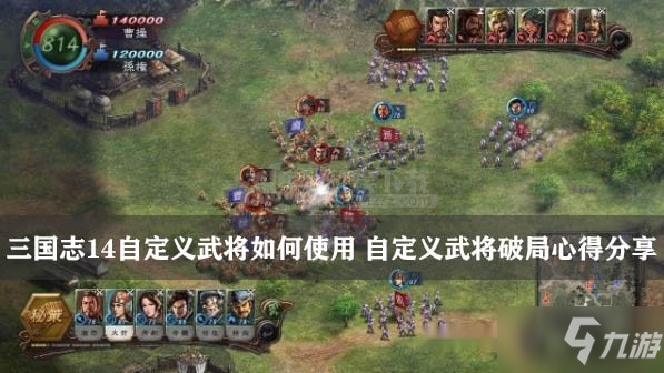 《三国志14》自定义武将如何使用 自定义武将使用攻略