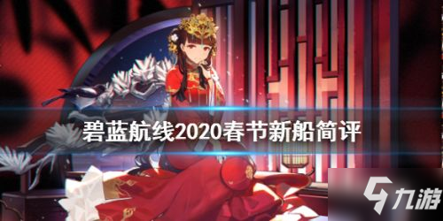 《碧藍(lán)航線》1月21日新船強(qiáng)度怎么樣 2020春節(jié)新船一覽