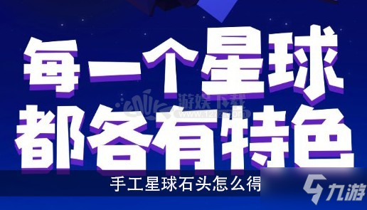 《手工星球》石头怎么获取 石头获取方法