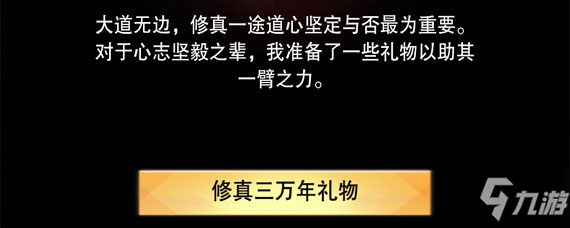 《想不想修真》3万年奖励在哪领 3万年奖励内容介绍