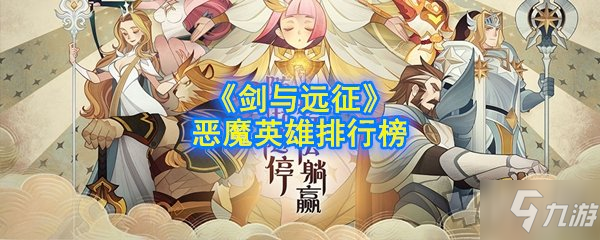 《劍與遠征》惡魔陣營怎么選擇 惡魔選擇技巧