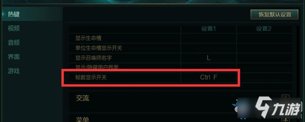 《LOL》FPS值怎么顯示 FPS信號(hào)值顯示方法分享